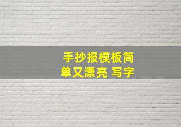 手抄报模板简单又漂亮 写字